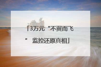 3万元“不翼而飞” 监控还原真相