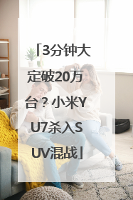 3分钟大定破20万台？小米YU7杀入SUV混战