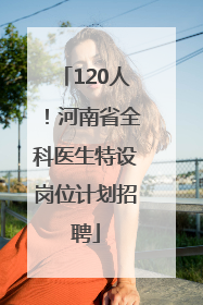 120人！河南省全科医生特设岗位计划招聘