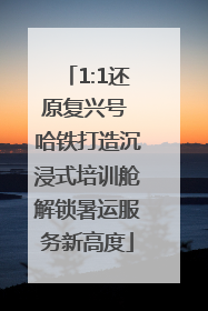 1:1还原复兴号 哈铁打造沉浸式培训舱解锁暑运服务新高度