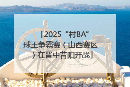 2025“村BA”球王争霸赛（山西赛区）在晋中昔阳开战