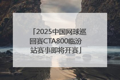 2025中国网球巡回赛CTA800临汾站赛事即将开赛