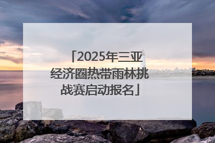2025年三亚经济圈热带雨林挑战赛启动报名