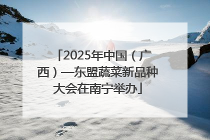 2025年中国（广西）—东盟蔬菜新品种大会在南宁举办