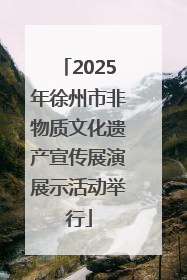 2025年徐州市非物质文化遗产宣传展演展示活动举行