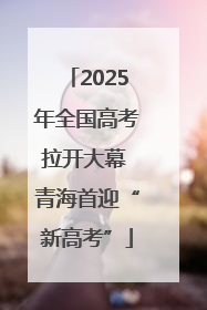 2025年全国高考拉开大幕 青海首迎“新高考”
