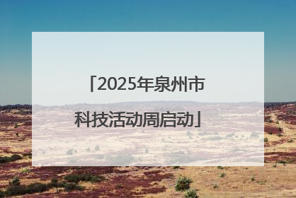 2025年泉州市科技活动周启动