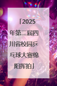 2025年第二届四川省校园乒乓球大赛绵阳挥拍
