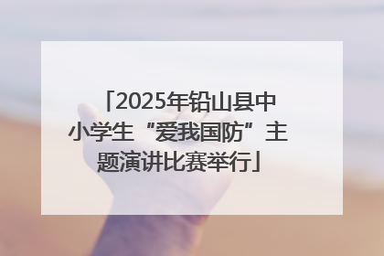 2025年铅山县中小学生“爱我国防”主题演讲比赛举行