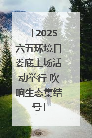 2025六五环境日娄底主场活动举行 吹响生态集结号