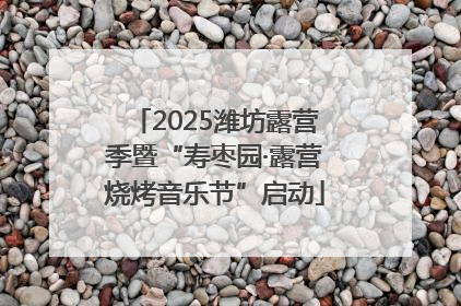 2025潍坊露营季暨“寿枣园·露营烧烤音乐节”启动