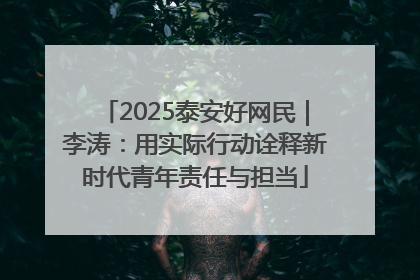 2025泰安好网民｜李涛：用实际行动诠释新时代青年责任与担当