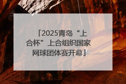 2025青岛“上合杯”上合组织国家网球团体赛开幕