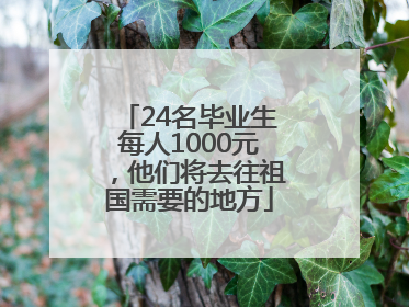 24名毕业生每人1000元，他们将去往祖国需要的地方