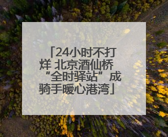 24小时不打烊 北京酒仙桥“全时驿站”成骑手暖心港湾