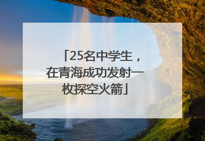 25名中学生，在青海成功发射一枚探空火箭