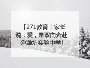 271教育丨家长说：爱，是双向奔赴@潍坊实验中学