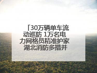 30万辆单车流动巡防 1万名电力网格员精准护家 湖北消防多措并举掀起“安全生产月”宣传热潮