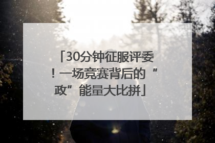 30分钟征服评委！一场竞赛背后的“政”能量大比拼