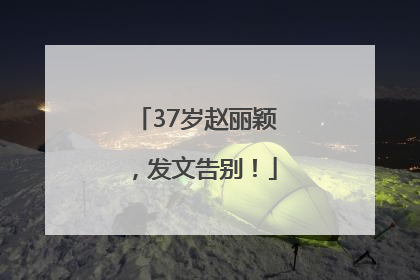 37岁赵丽颖，发文告别！