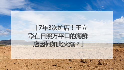 7年3次扩店！王立彩在日照万平口的海鲜店因何如此火爆？