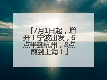 7月1日起，增开！宁波出发，6点半到杭州，8点前到上海！
