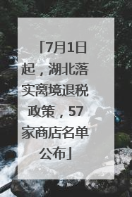 7月1日起，湖北落实离境退税政策，57家商店名单公布