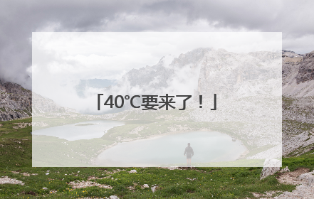 40℃要来了！