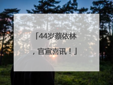 44岁蔡依林，官宣喜讯！
