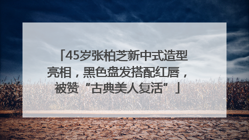 45岁张柏芝新中式造型亮相，黑色盘发搭配红唇，被赞“古典美人复活”