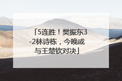 5连胜！樊振东3-2林诗栋，今晚或与王楚钦对决