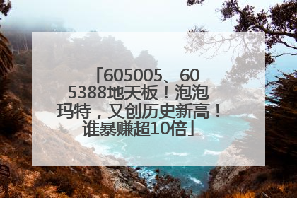 605005、605388地天板！泡泡玛特，又创历史新高！谁暴赚超10倍