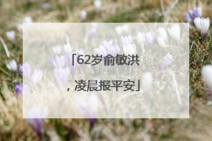 62岁俞敏洪，凌晨报平安