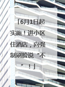 6月1日起实施！进小区住酒店，向强制刷脸说“不”！