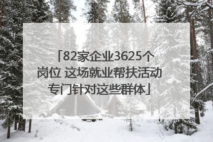 82家企业3625个岗位 这场就业帮扶活动专门针对这些群体
