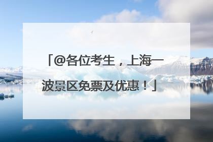 @各位考生，上海一波景区免票及优惠！