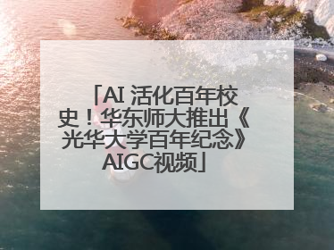 AI 活化百年校史！华东师大推出《光华大学百年纪念》AIGC视频