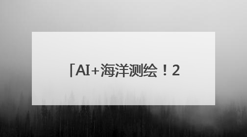 AI+海洋测绘！200多名专家学者共谋海洋测绘新图景