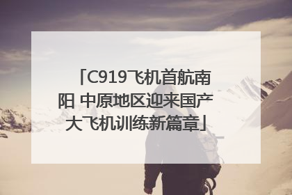 C919飞机首航南阳 中原地区迎来国产大飞机训练新篇章