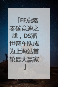 FE点燃零碳竞速之战，DS潘世奇车队成为上海站首轮最大赢家