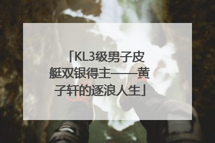 KL3级男子皮艇双银得主——黄子轩的逐浪人生