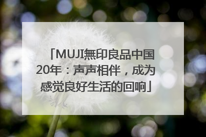 MUJI無印良品中国20年：声声相伴，成为感觉良好生活的回响