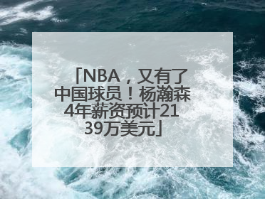 NBA，又有了中国球员！杨瀚森4年薪资预计2139万美元