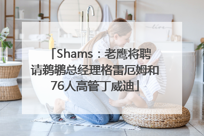 Shams：老鹰将聘请鹈鹕总经理格雷厄姆和76人高管丁威迪