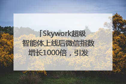 Skywork超级智能体上线后微信指数增长1000倍，引发火爆体验热潮