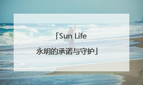 Sun Life永明的承诺与守护