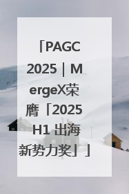 PAGC 2025｜MergeX荣膺「2025 H1 出海新势力奖」