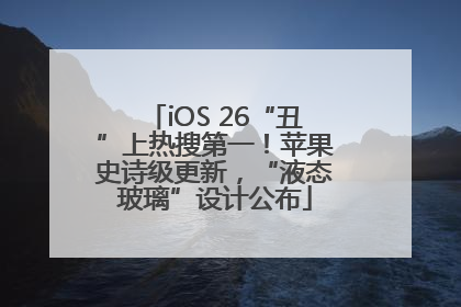 iOS 26“丑”上热搜第一！苹果史诗级更新，“液态玻璃”设计公布